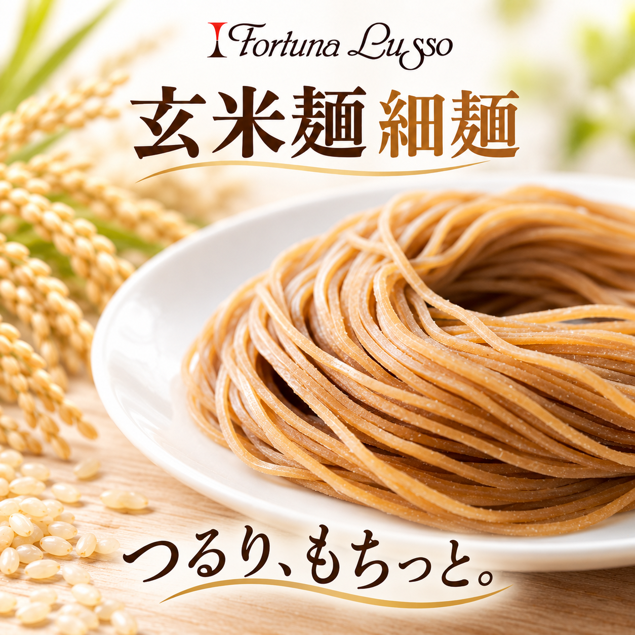 グルテンフリー米粉麺 玄米麺 細麺1.5mm 120g｜Fortuna Lusso(米粉グルテンフリー Fortuna Lussoさん)のメインイメージ